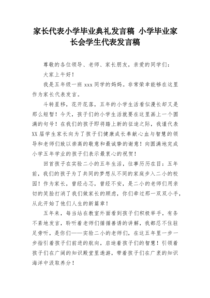 家长代表小学毕业典礼发言稿