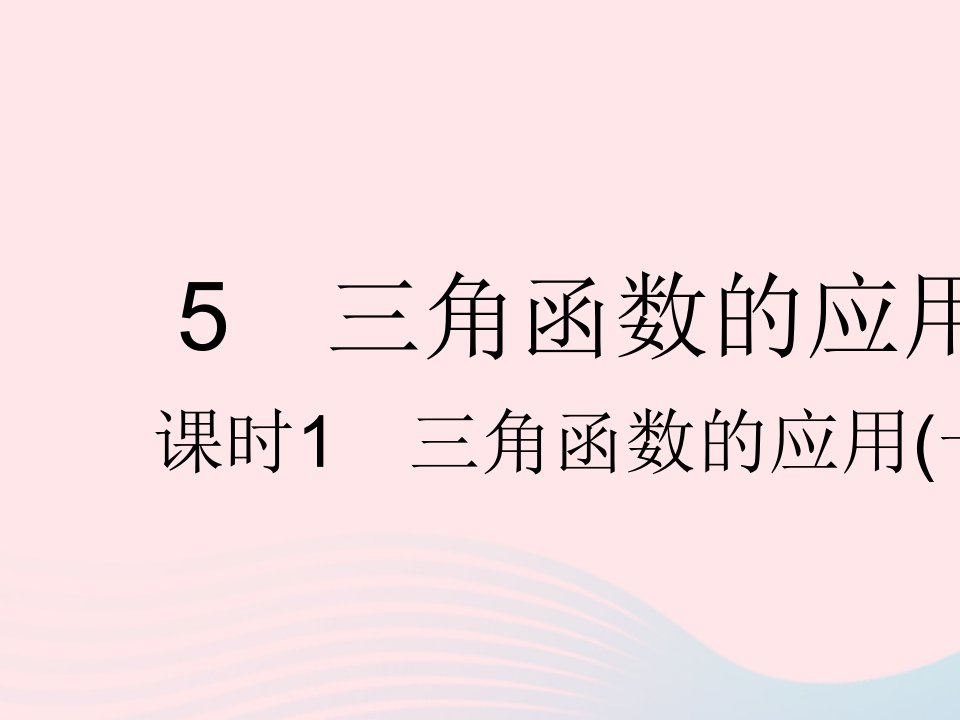 2022九年级数学下册第一章直角三角形的边角关系5三角函数的应用课时1三角函数的应用一作业课件新版北师大版