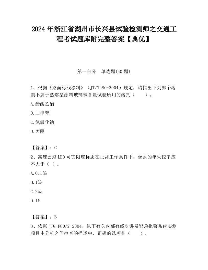 2024年浙江省湖州市长兴县试验检测师之交通工程考试题库附完整答案【典优】