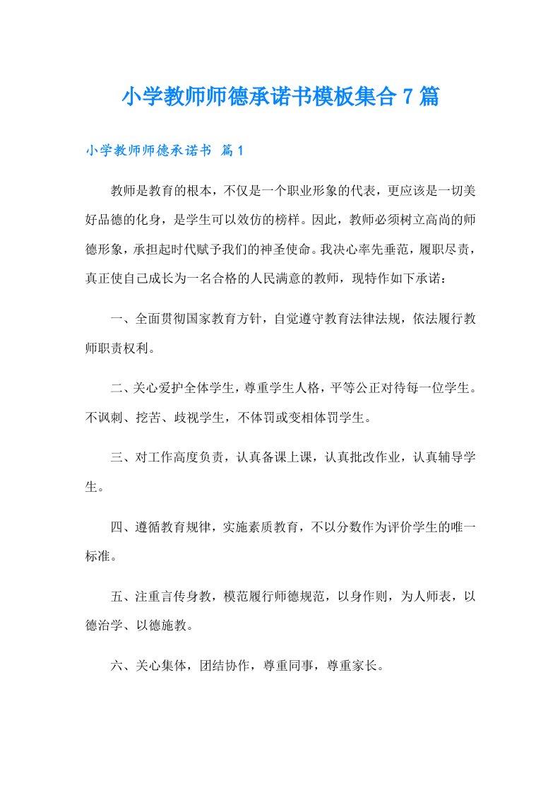 小学教师师德承诺书模板集合7篇