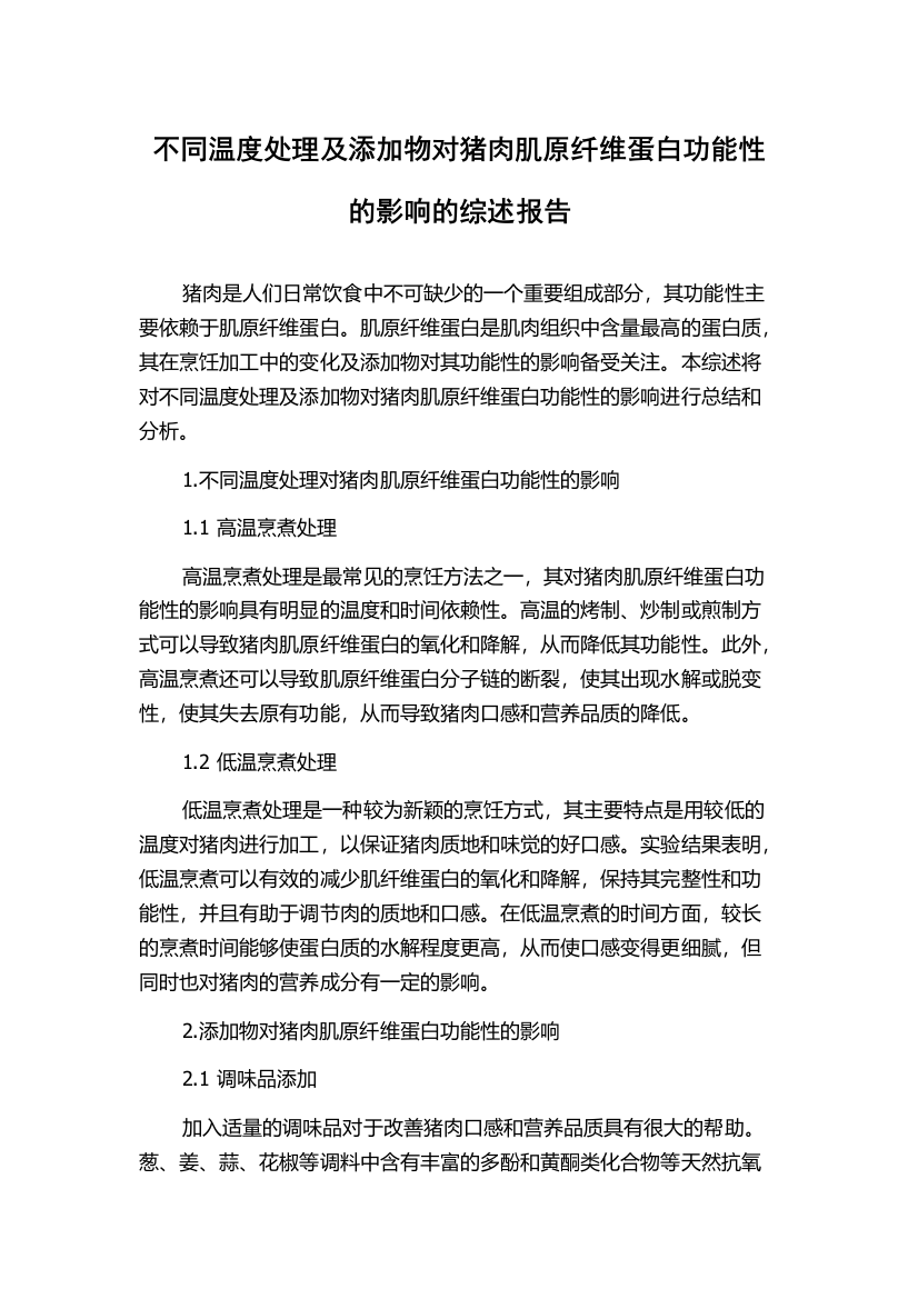 不同温度处理及添加物对猪肉肌原纤维蛋白功能性的影响的综述报告