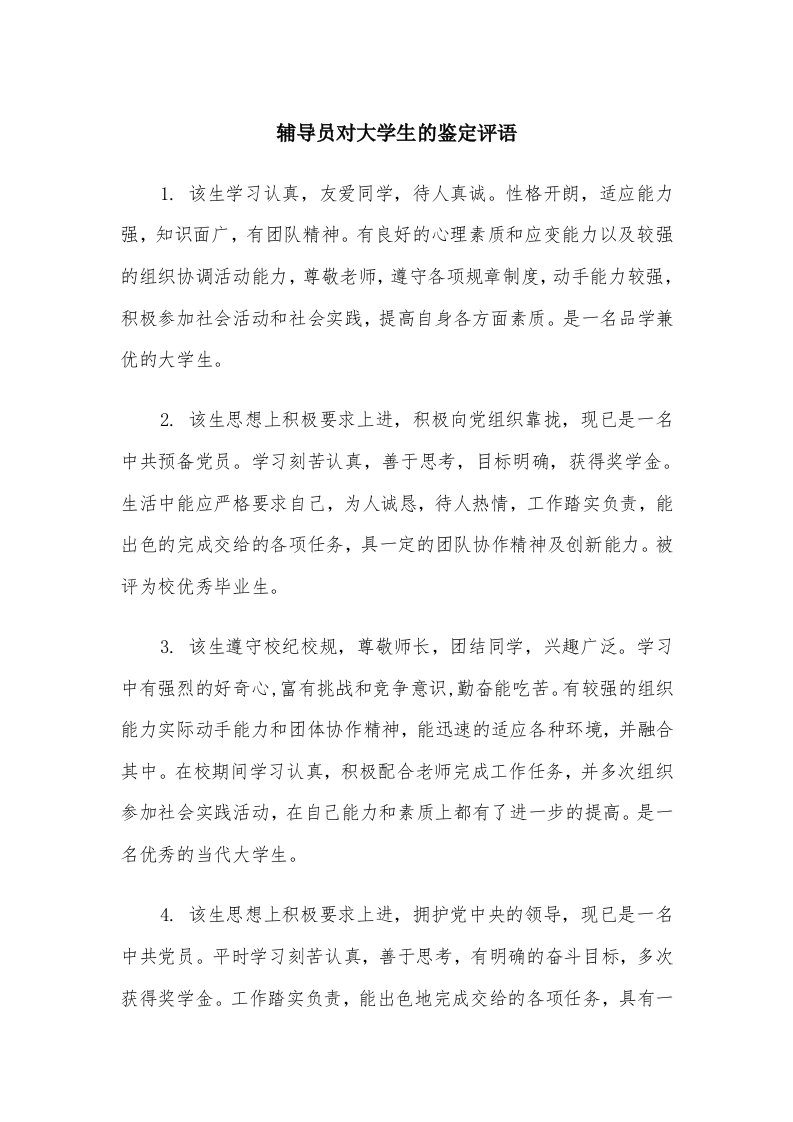 辅导员对大学生的鉴定评语