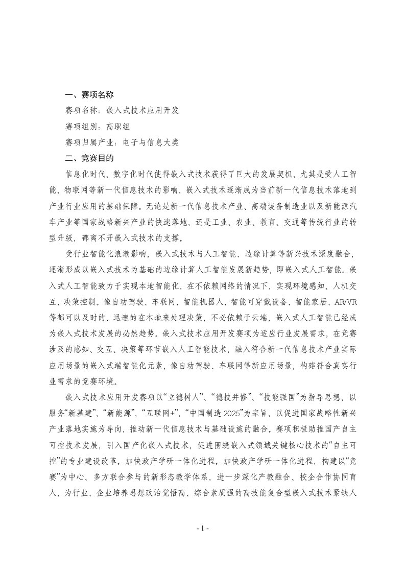 2022年山东省职业院校技能大赛高职组“嵌入式技术应用开发”赛项规程