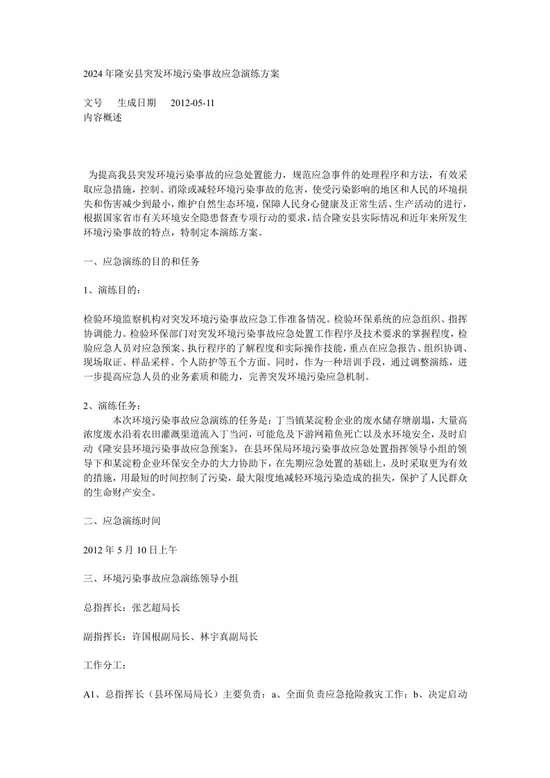 县突发环境污染事故应急演练方案