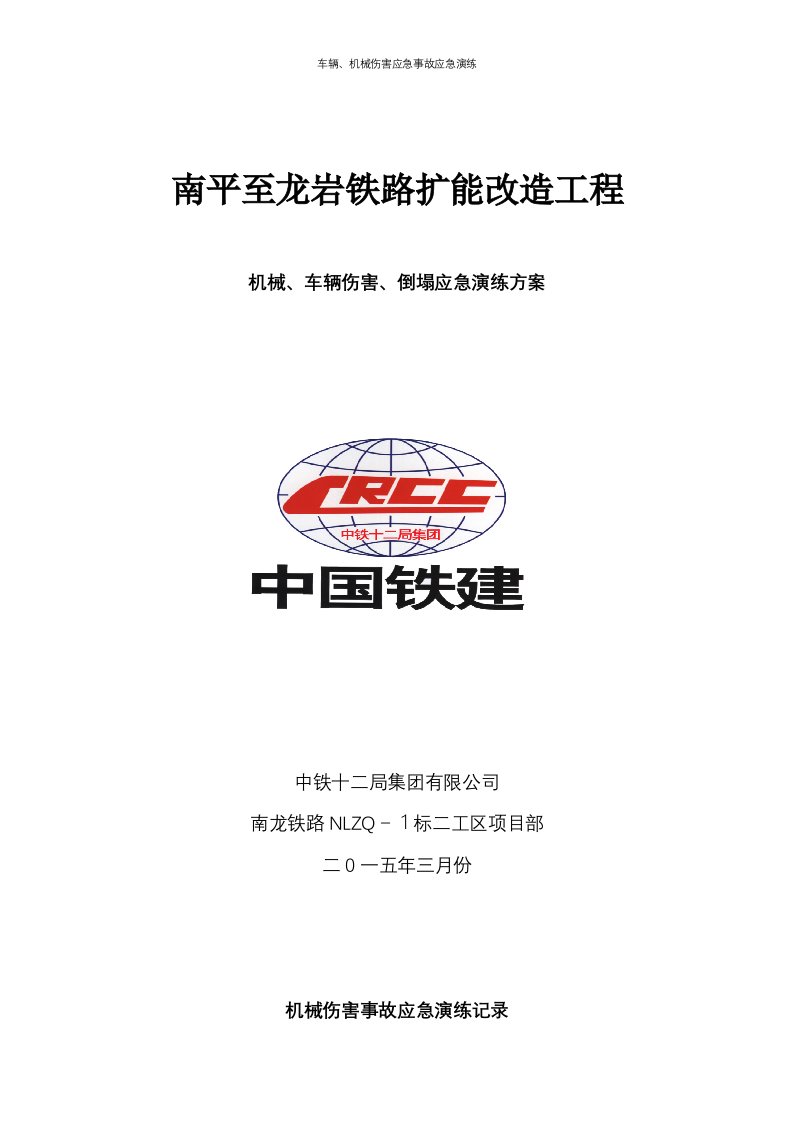 车辆、机械伤害应急事故应急演练