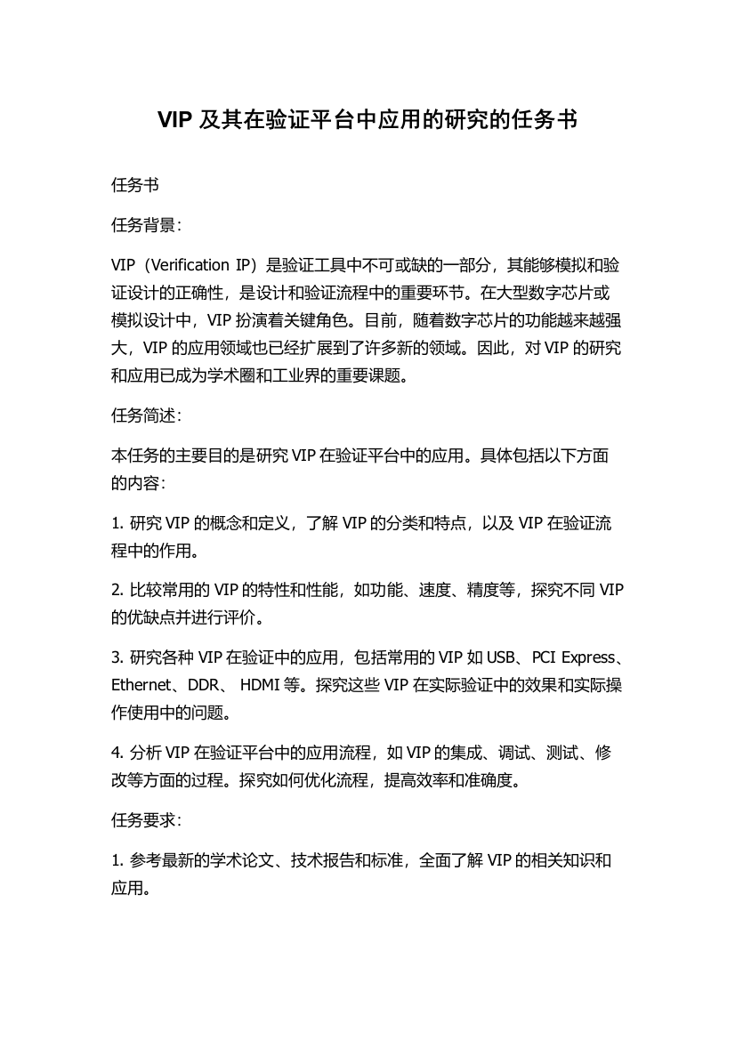 VIP及其在验证平台中应用的研究的任务书