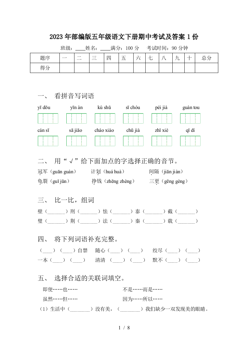 2023年部编版五年级语文下册期中考试及答案1份