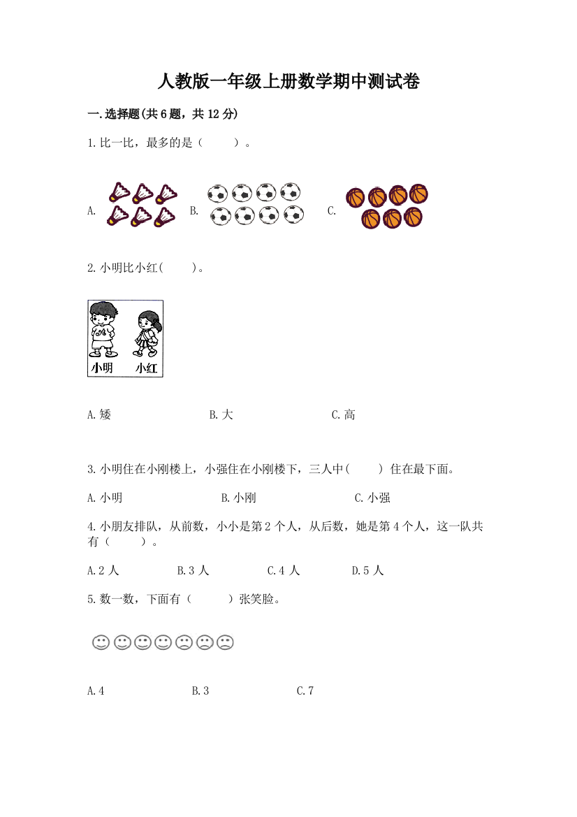 人教版一年级上册数学期中测试卷(全国通用)word版