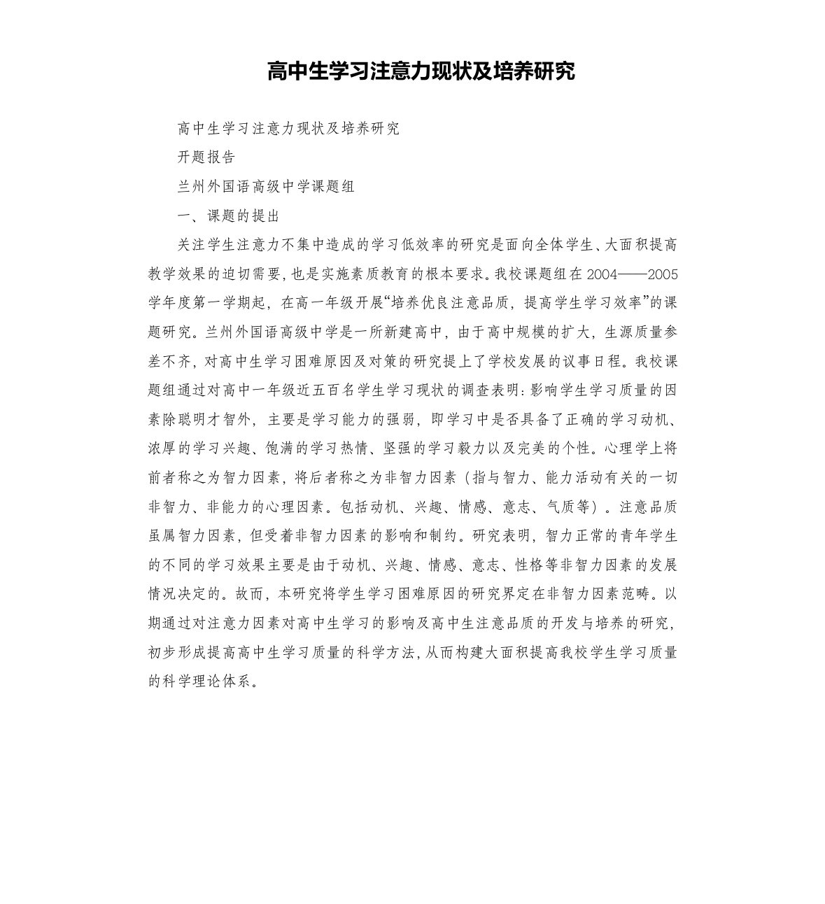 高中生学习注意力现状及培养研究