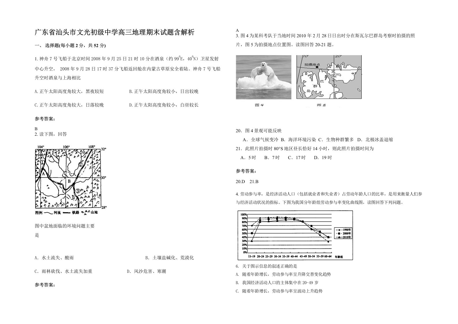 广东省汕头市文光初级中学高三地理期末试题含解析