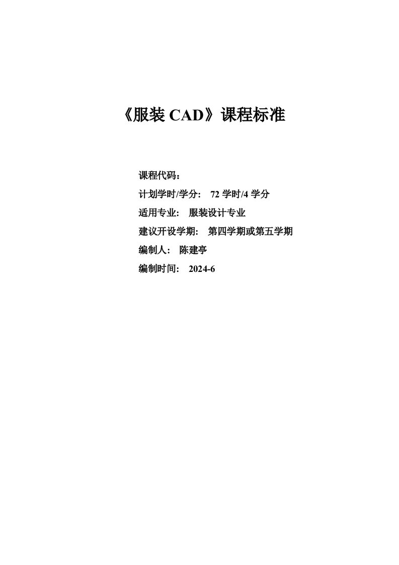 服装CAD课程标准格式版