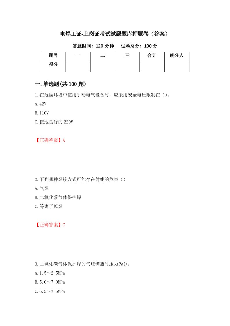 电焊工证-上岗证考试试题题库押题卷答案1