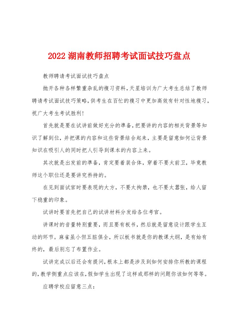 2022湖南教师招聘考试面试技巧盘点