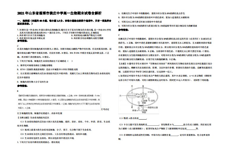 2021年山东省淄博市候庄中学高一生物期末试卷含解析