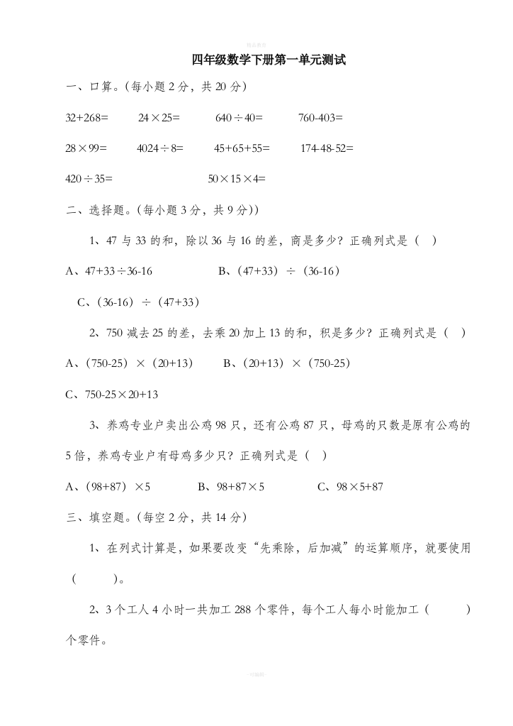 新人教版小学数学四年级下册单元测试题