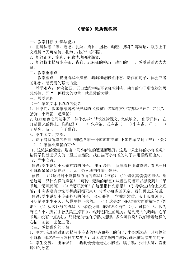 《麻雀》优质课教案