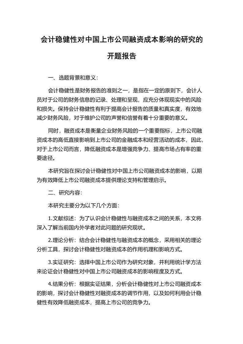 会计稳健性对中国上市公司融资成本影响的研究的开题报告