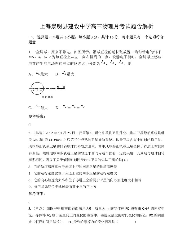 上海崇明县建设中学高三物理月考试题含解析