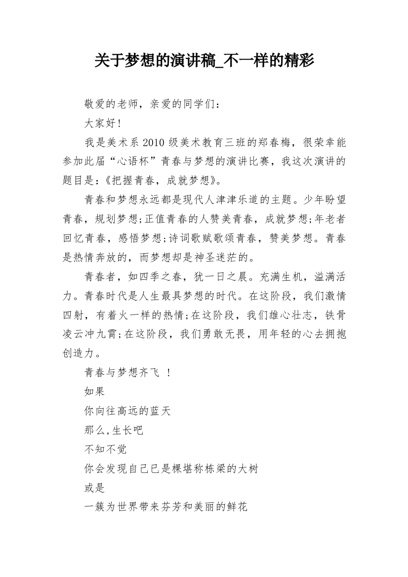 关于梦想的演讲稿_不一样的精彩