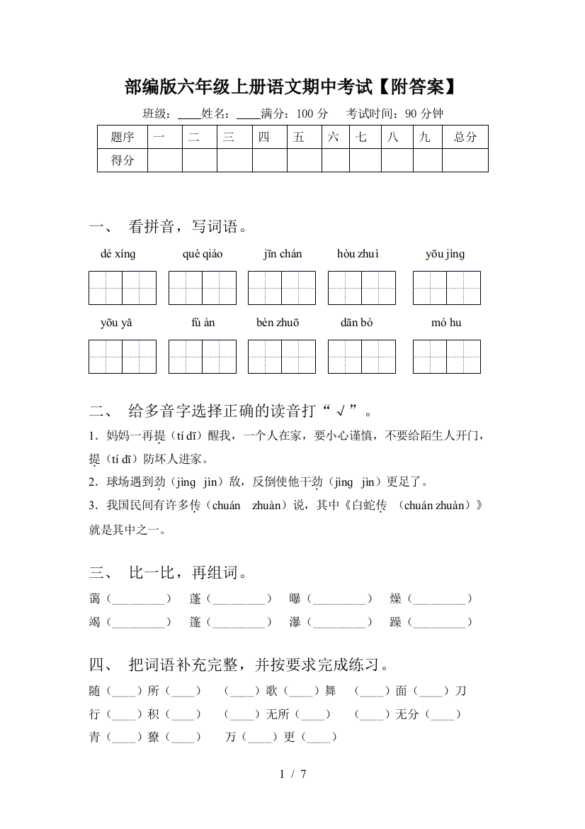 部编版六年级上册语文期中考试【附答案】