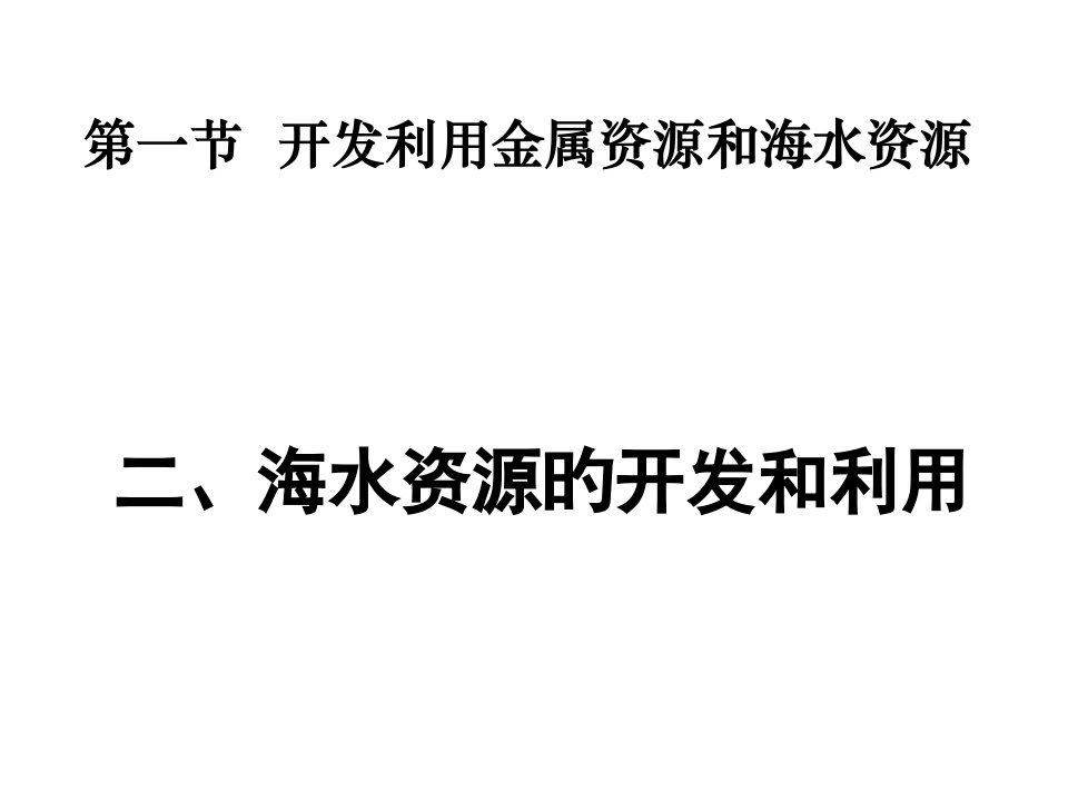 高一化学海水资源的开发利用2(1)省名师优质课赛课获奖课件市赛课一等奖课件