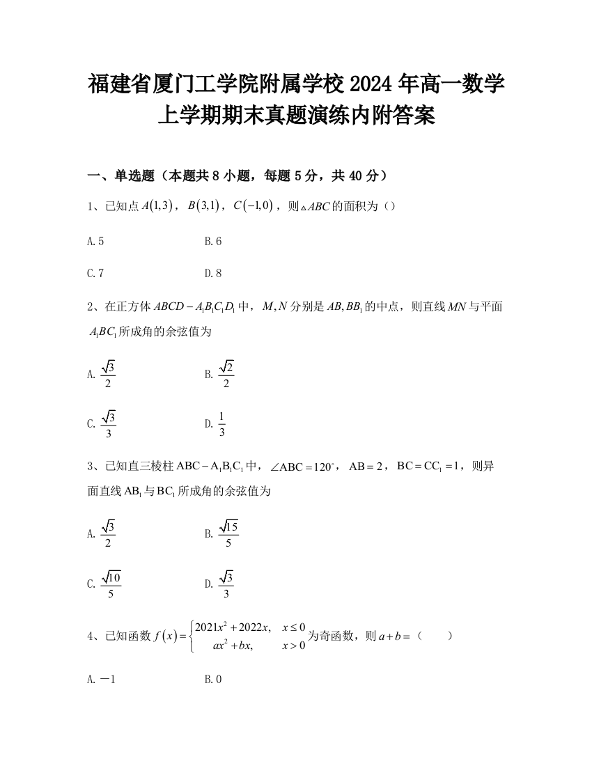 福建省厦门工学院附属学校2024年高一数学上学期期末真题演练内附答案