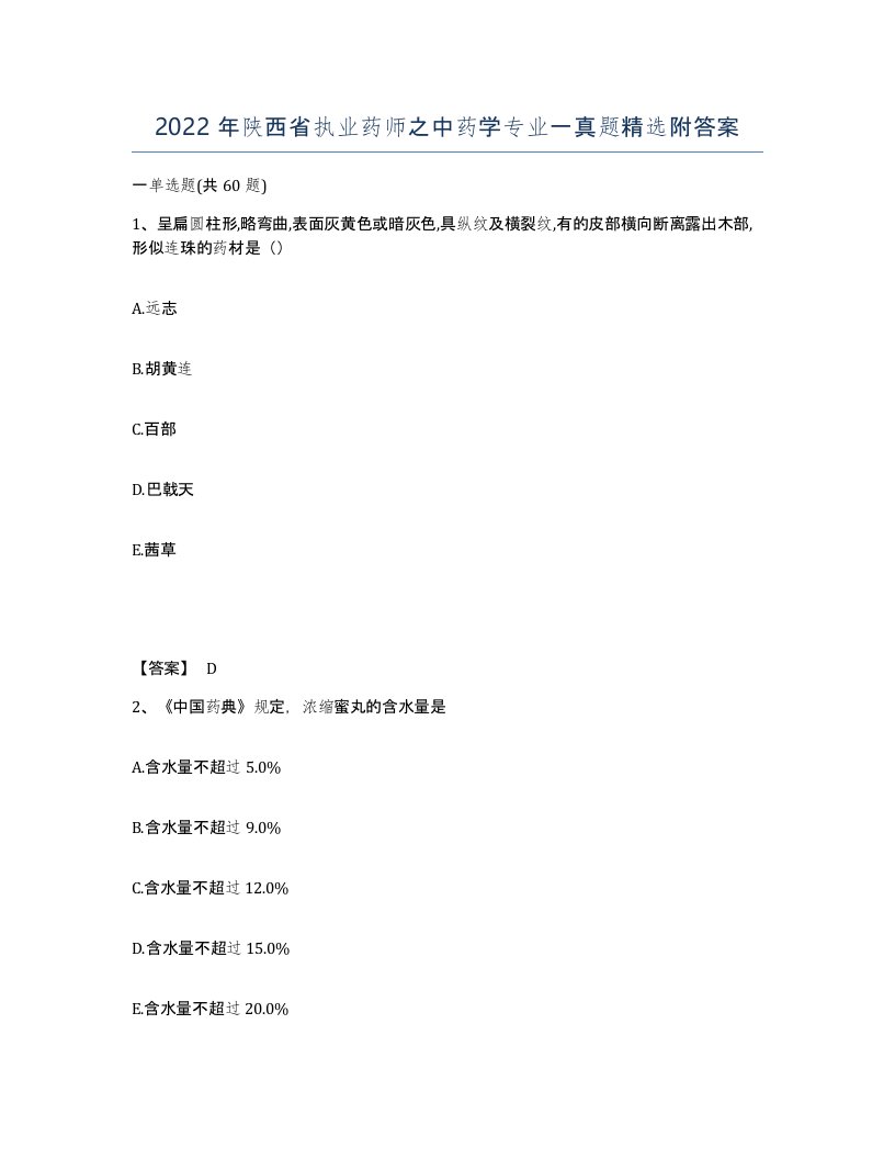 2022年陕西省执业药师之中药学专业一真题附答案