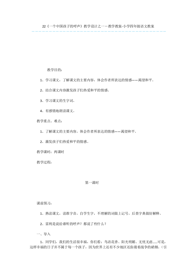 22《一个中国孩子的呼声》教学设计之一-教学教案-小学四年级语文教案