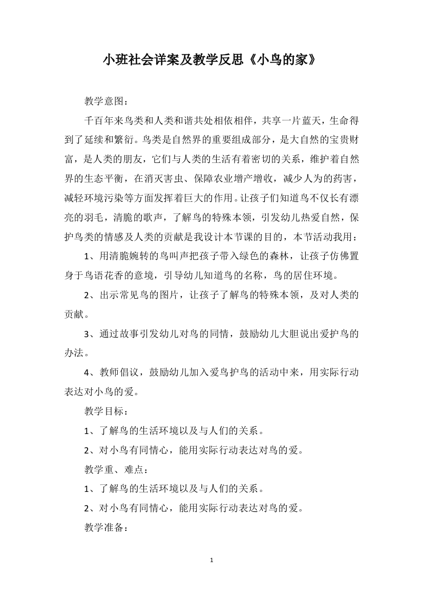 小班社会详案及教学反思《小鸟的家》