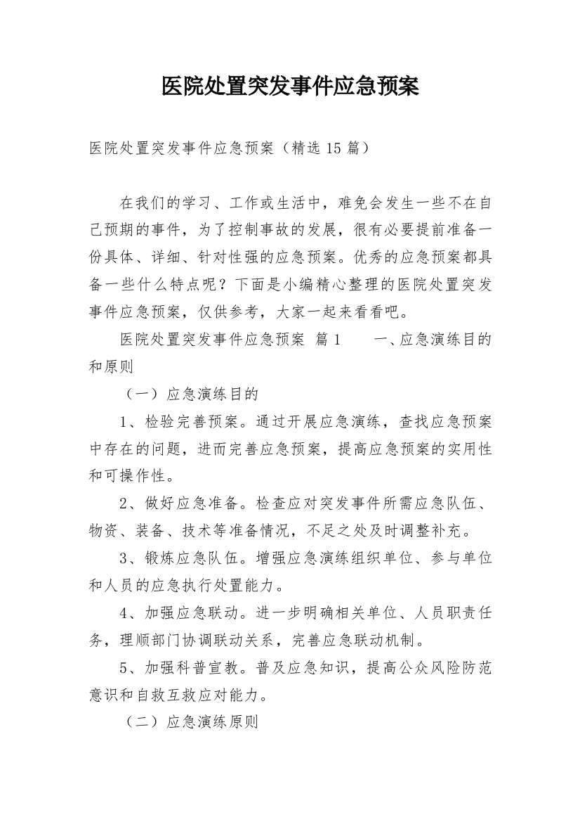 医院处置突发事件应急预案