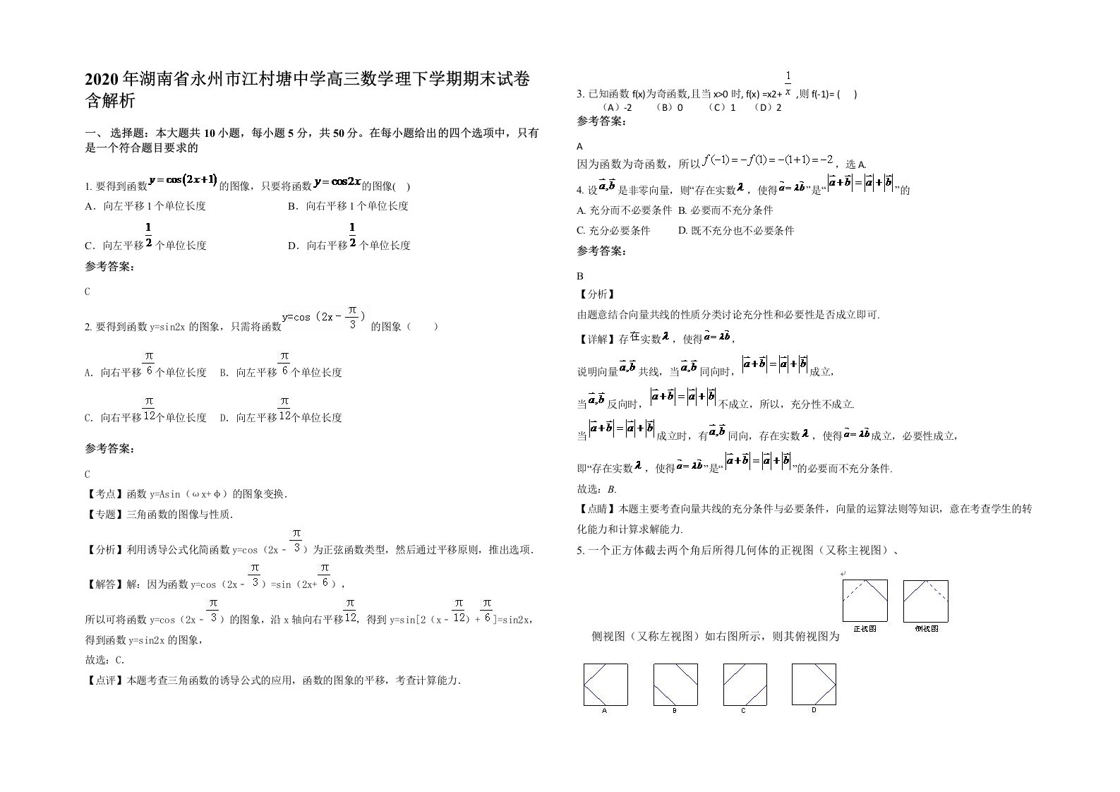 2020年湖南省永州市江村塘中学高三数学理下学期期末试卷含解析