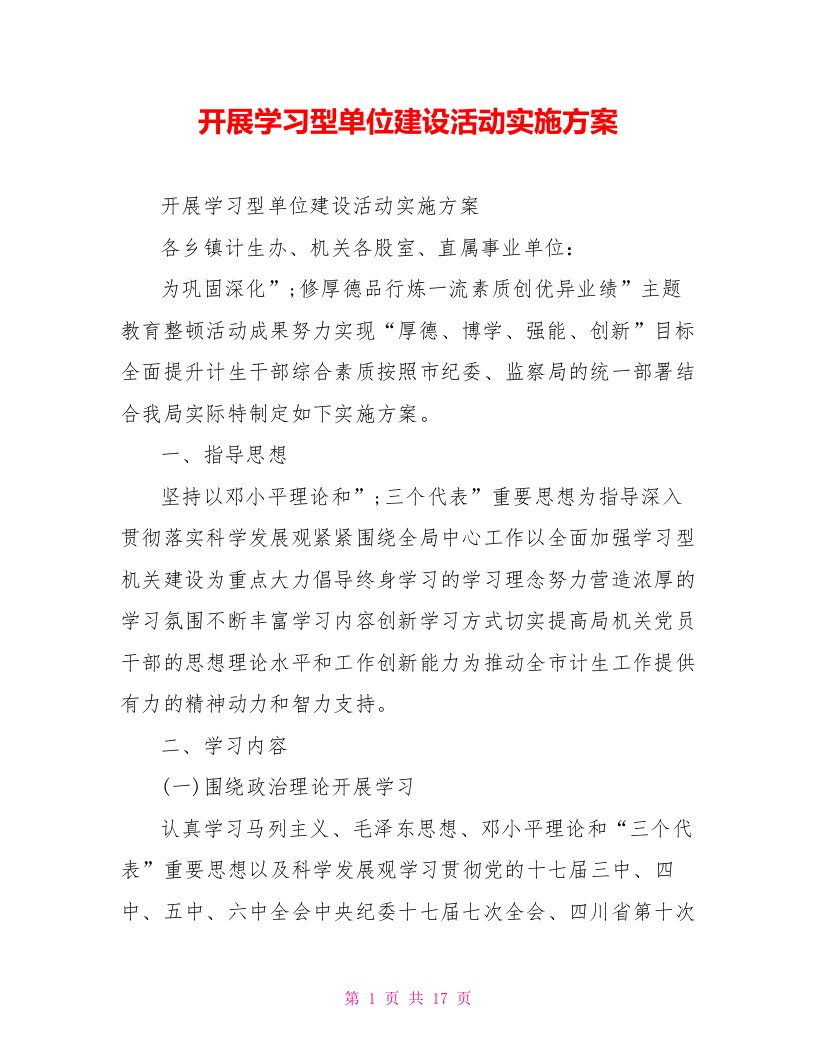 开展学习型单位建设活动实施方案