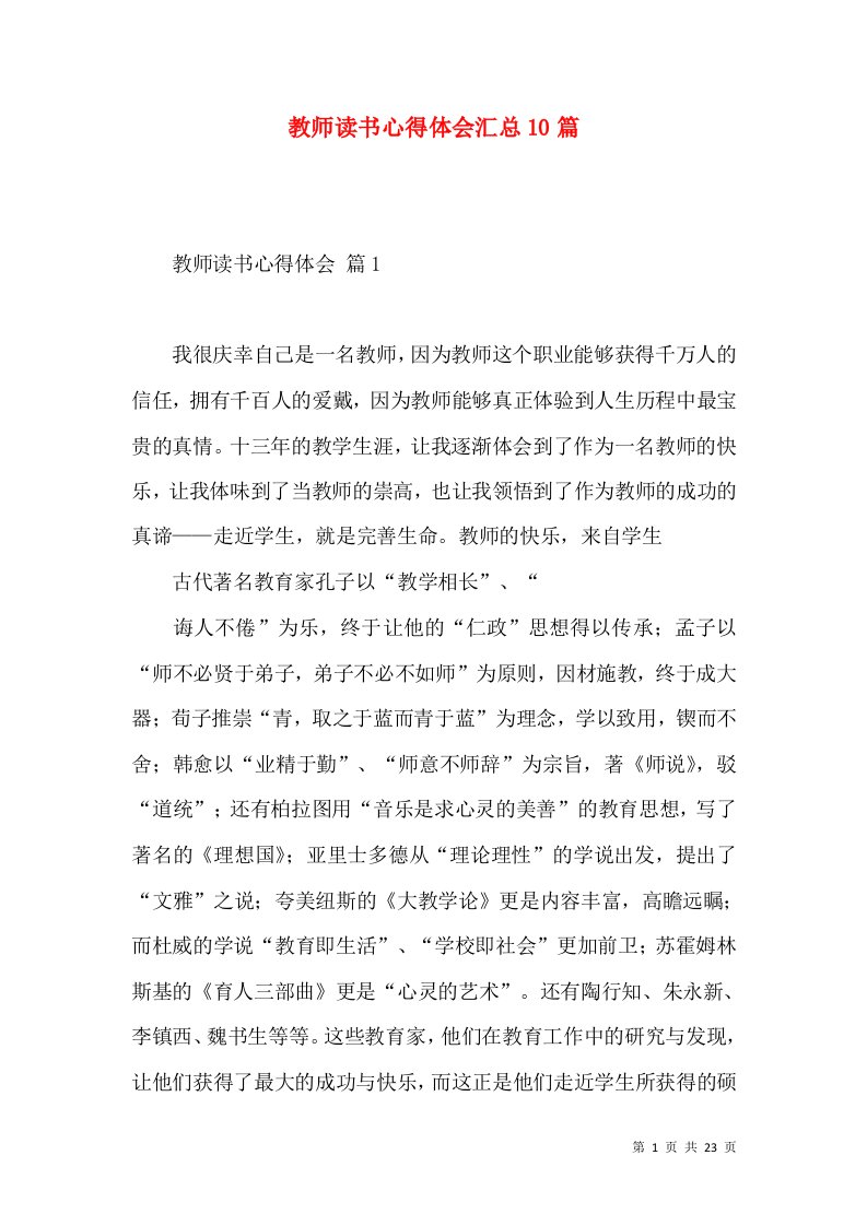 教师读书心得体会汇总10篇