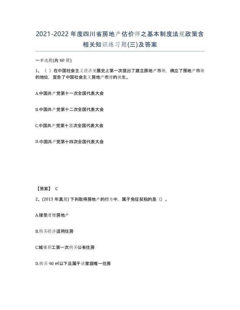 2021-2022年度四川省房地产估价师之基本制度法规政策含相关知识练习题三及答案