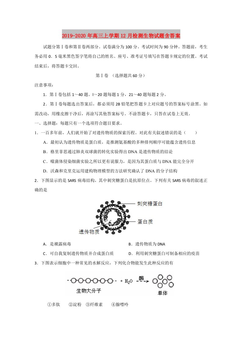 2019-2020年高三上学期12月检测生物试题含答案