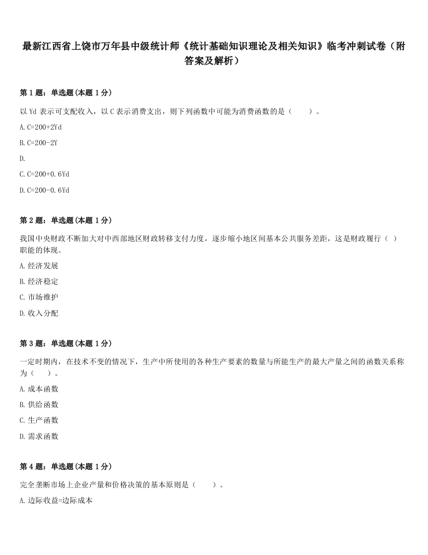 最新江西省上饶市万年县中级统计师《统计基础知识理论及相关知识》临考冲刺试卷（附答案及解析）