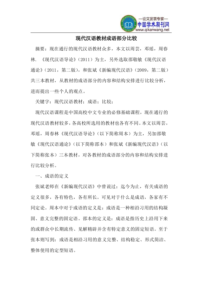 现代汉语教材成语部分比较