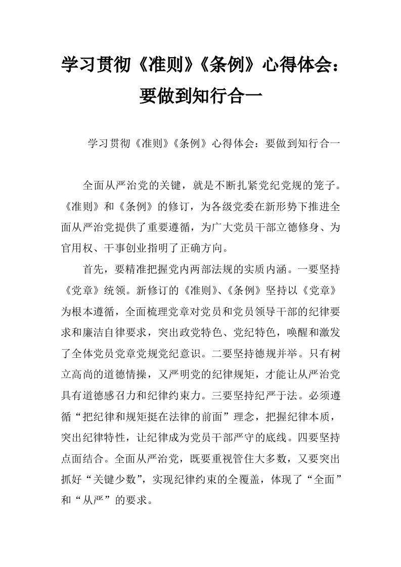 学习贯彻《准则》《条例》心得体会：要做到知行合一