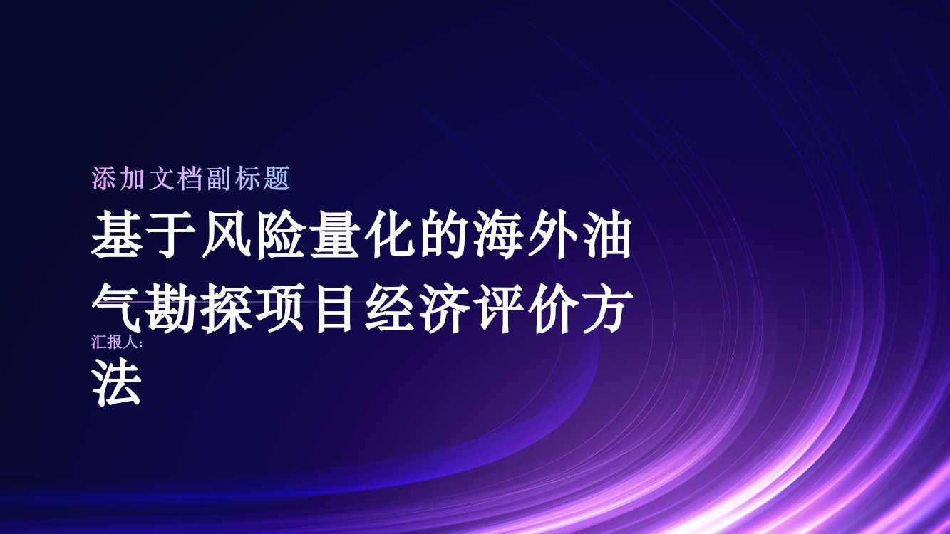 基于风险量化的海外油气勘探项目经济评价方法