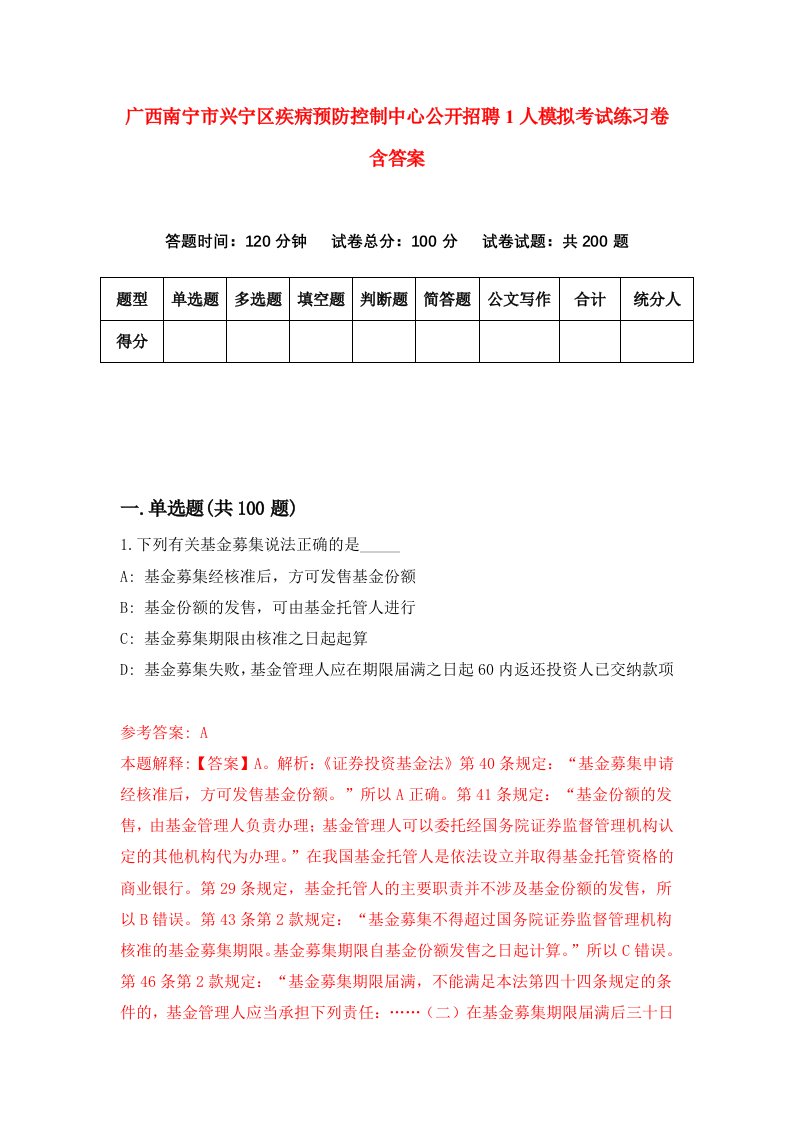 广西南宁市兴宁区疾病预防控制中心公开招聘1人模拟考试练习卷含答案第9期