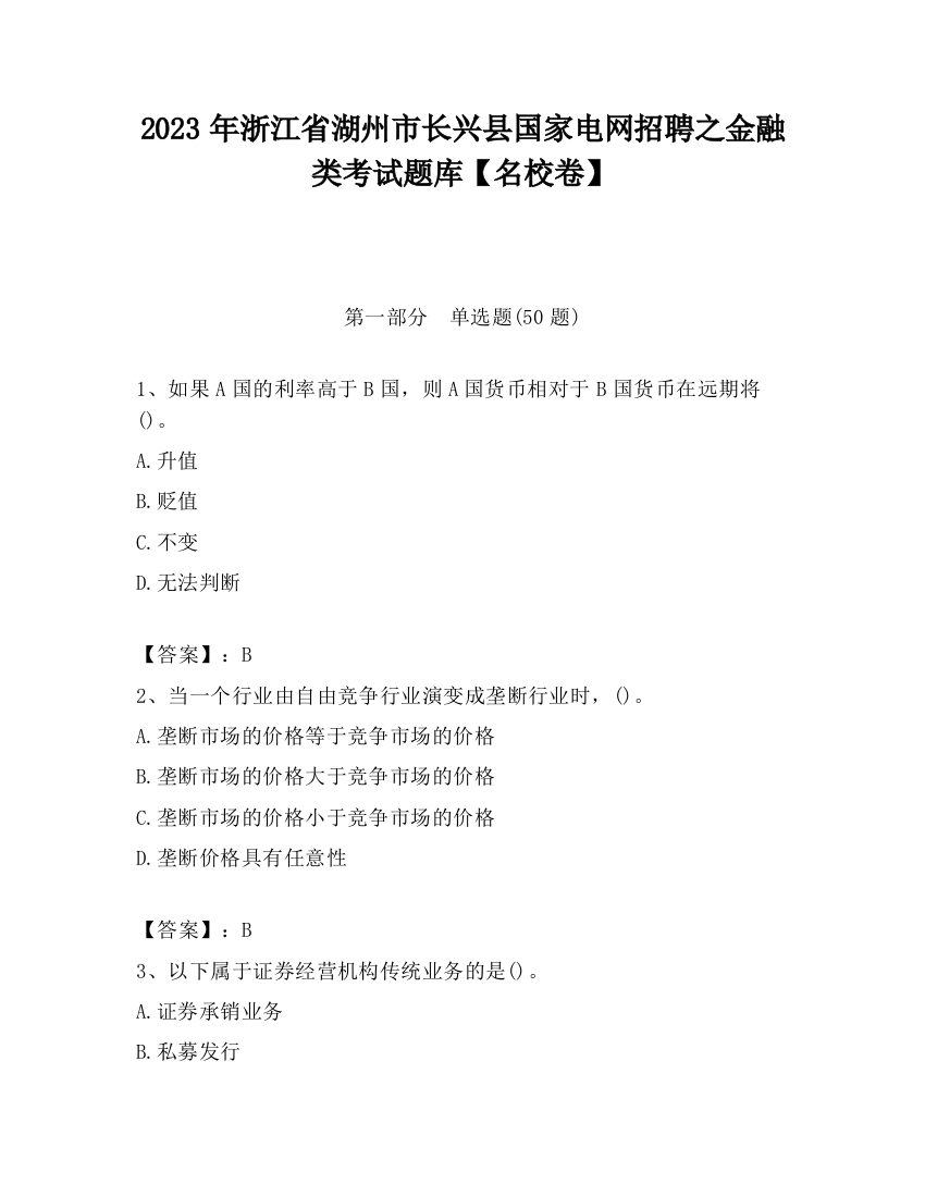 2023年浙江省湖州市长兴县国家电网招聘之金融类考试题库【名校卷】