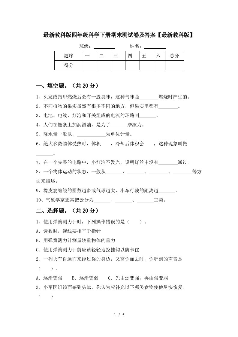 最新教科版四年级科学下册期末测试卷及答案最新教科版