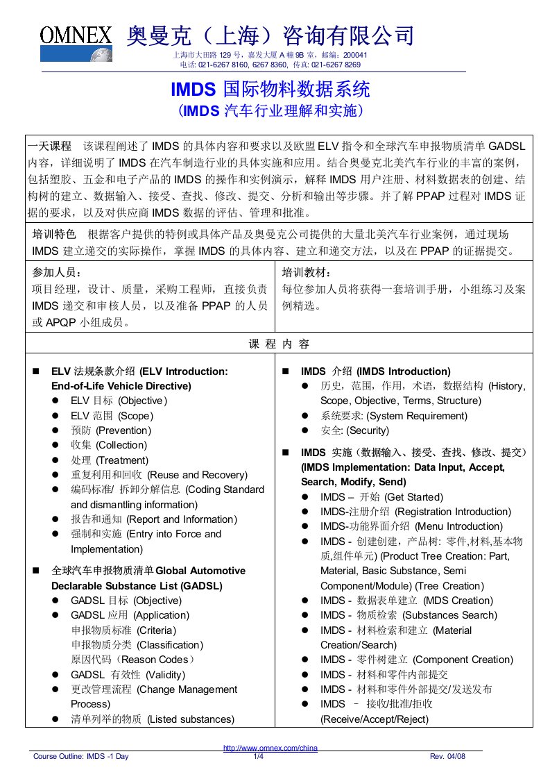 IMDS培训，一天课程，奥曼克公司提供。国际物料数据系统课程