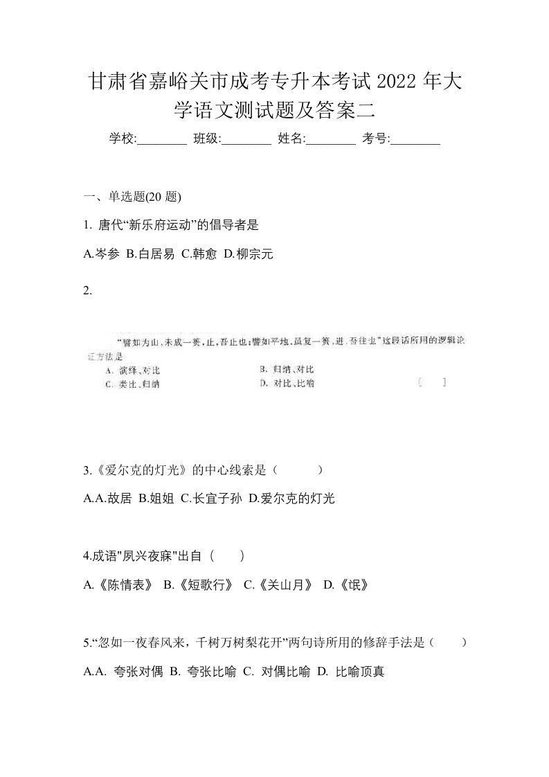 甘肃省嘉峪关市成考专升本考试2022年大学语文测试题及答案二