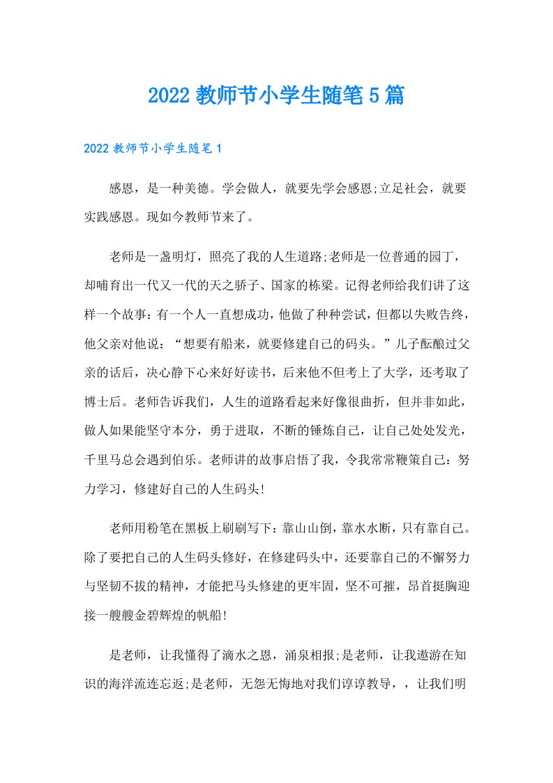 教师节小学生随笔5篇