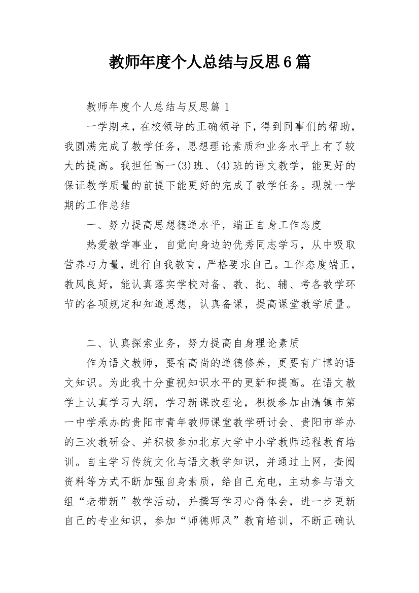 教师年度个人总结与反思6篇