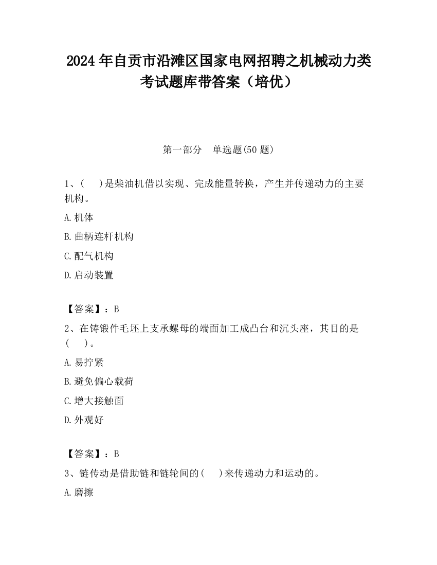 2024年自贡市沿滩区国家电网招聘之机械动力类考试题库带答案（培优）