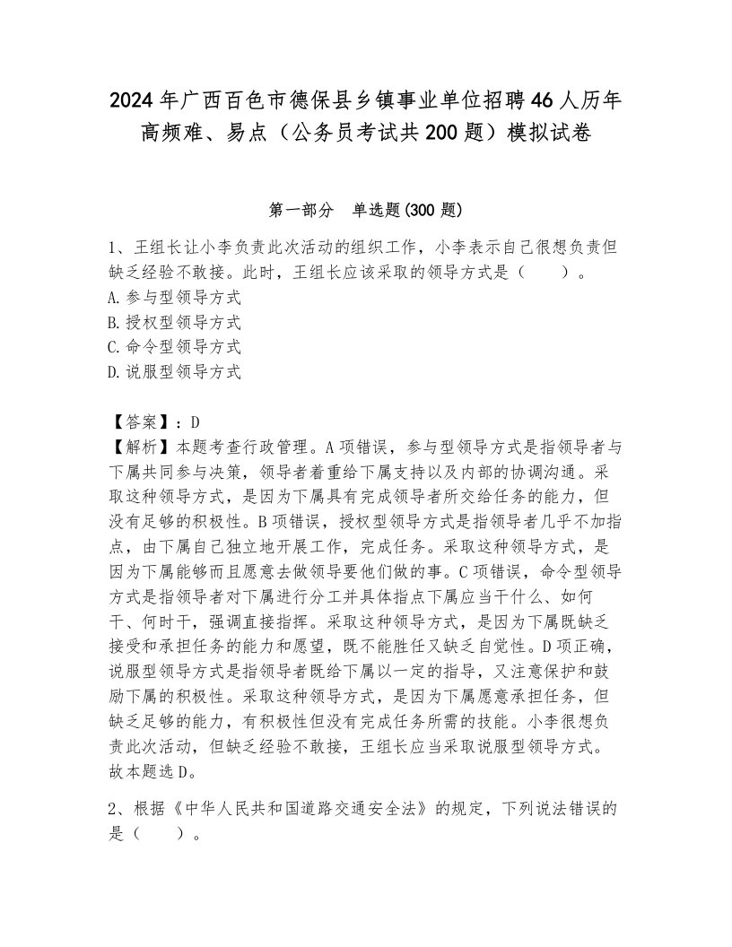 2024年广西百色市德保县乡镇事业单位招聘46人历年高频难、易点（公务员考试共200题）模拟试卷（基础题）