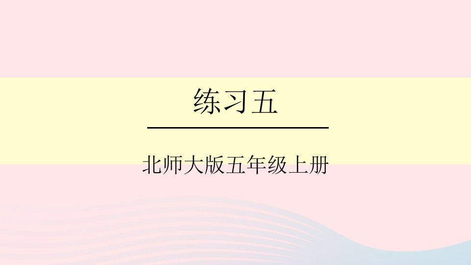 2023五年级数学上册四多边形的面积练习五课件北师大版