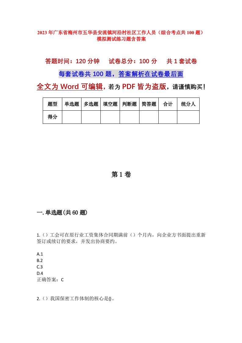 2023年广东省梅州市五华县安流镇河沿村社区工作人员综合考点共100题模拟测试练习题含答案